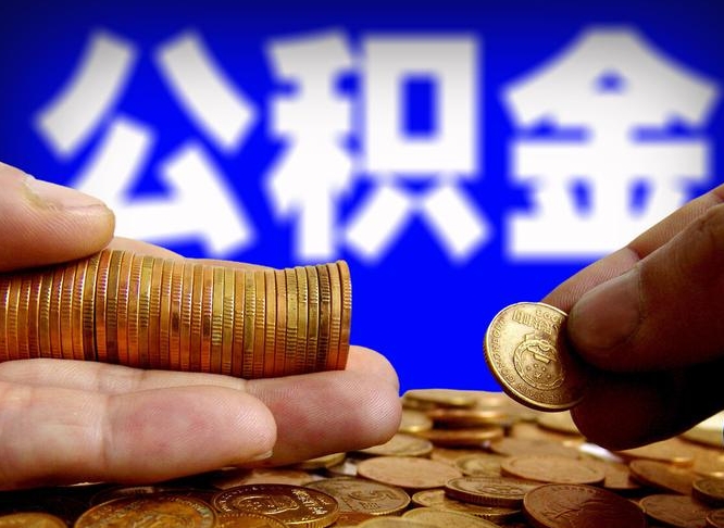 吐鲁番公积金的取办理（取住房公积金流程）